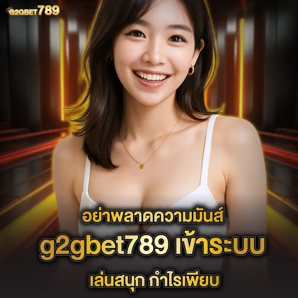 g2gbet789 ศูนย์รวมสล็อตและคาสิโนออนไลน์ครบวงจร